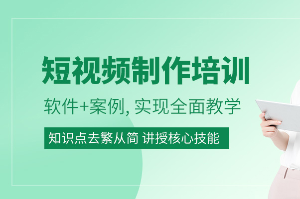 短视频制作拍摄培训