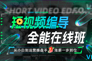 短视频编导全能在线班